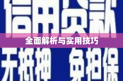 合川全面解析与实用技巧