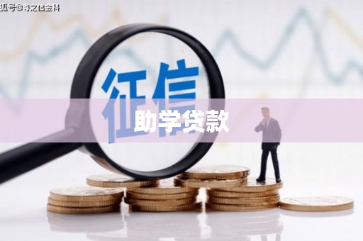 合川助学贷款