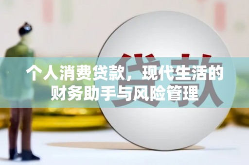 合川个人消费贷款，现代生活的财务助手与风险管理