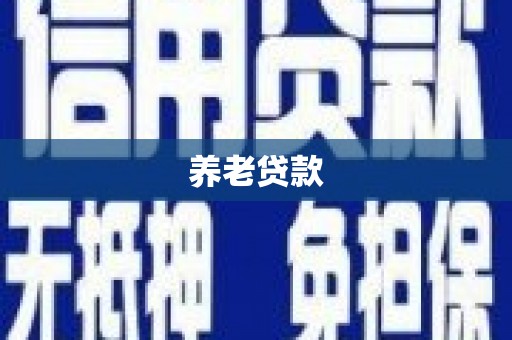 合川养老贷款