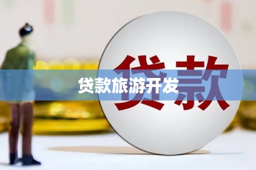 合川贷款旅游开发