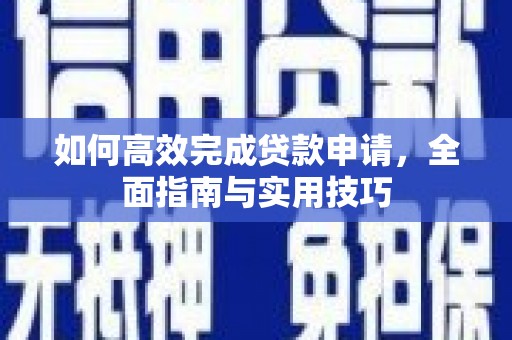 合川如何高效完成贷款申请，全面指南与实用技巧
