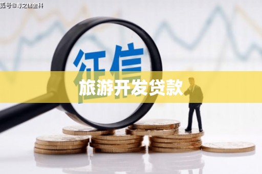 合川旅游开发贷款
