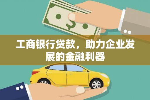 合川工商银行贷款，助力企业发展的金融利器