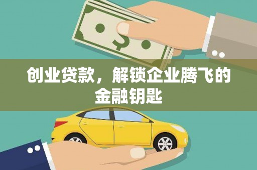 合川创业贷款，解锁企业腾飞的金融钥匙