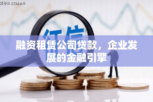 合川融资租赁公司贷款，企业发展的金融引擎