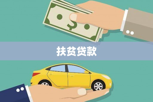 合川扶贫贷款