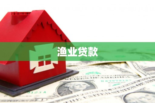 合川渔业贷款