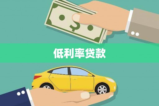 合川低利率贷款