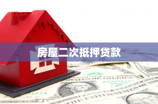 合川房屋二次抵押贷款