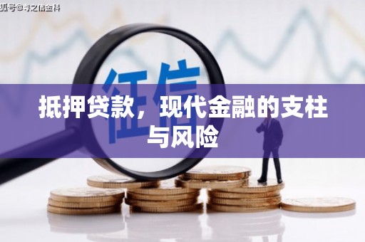 合川抵押贷款，现代金融的支柱与风险