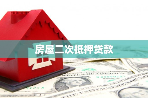 合川房屋二次抵押贷款