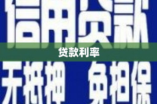 合川贷款利率