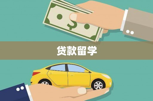 合川贷款留学