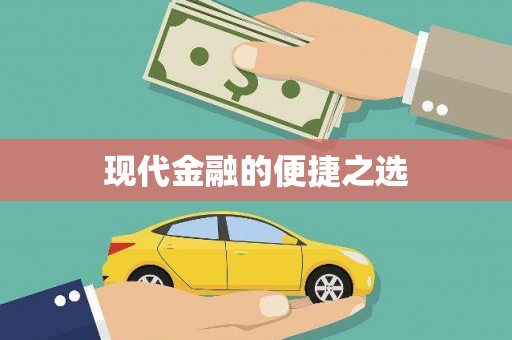 合川现代金融的便捷之选