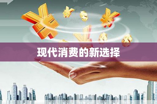 合川现代消费的新选择