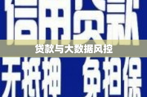合川贷款与大数据风控