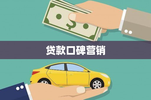 合川贷款口碑营销