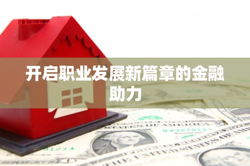 合川开启职业发展新篇章的金融助力