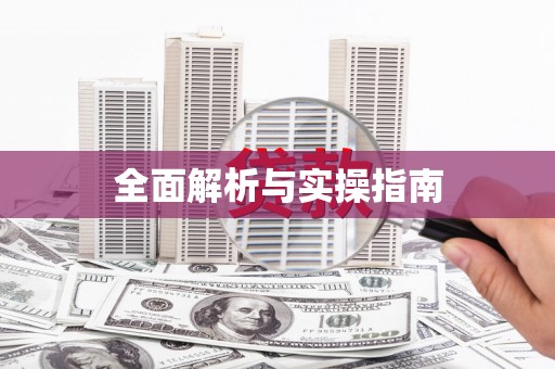 合川全面解析与实操指南