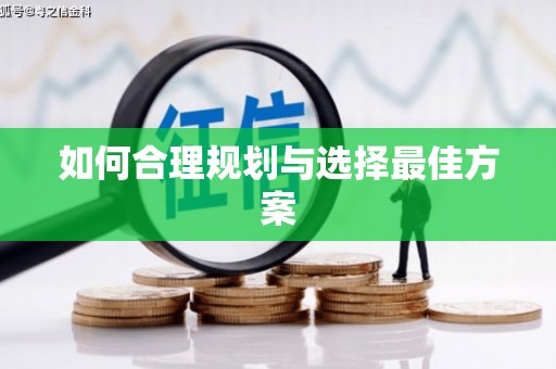 合川如何合理规划与选择最佳方案