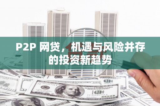 合川P2P 网贷，机遇与风险并存的投资新趋势