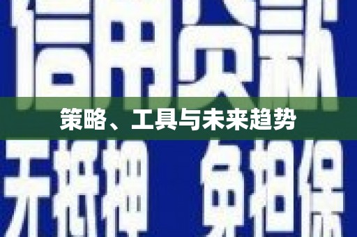 合川策略、工具与未来趋势