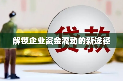 合川解锁企业资金流动的新途径