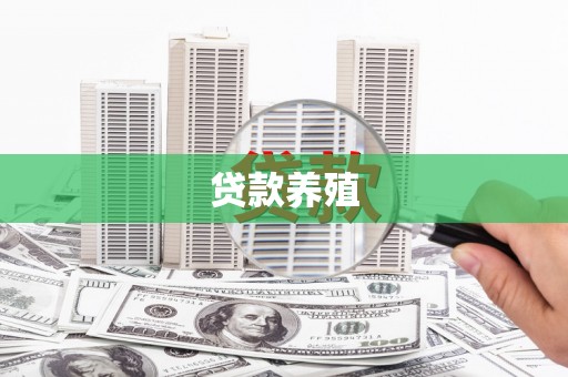 合川贷款养殖