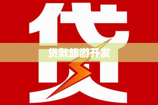 合川贷款旅游开发