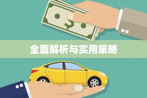 合川全面解析与实用策略