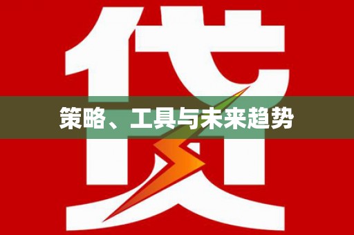 合川策略、工具与未来趋势
