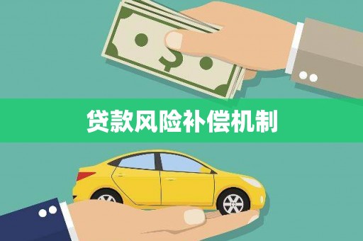 合川贷款风险补偿机制