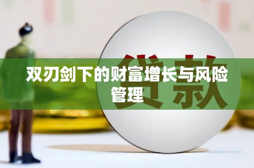 合川双刃剑下的财富增长与风险管理