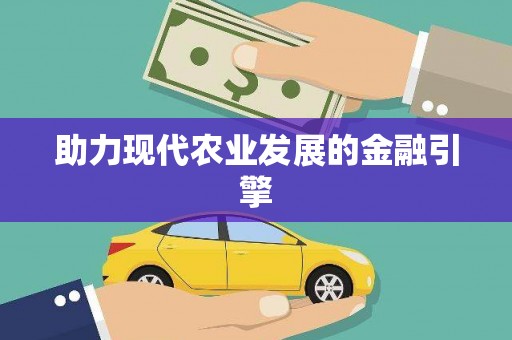 合川助力现代农业发展的金融引擎