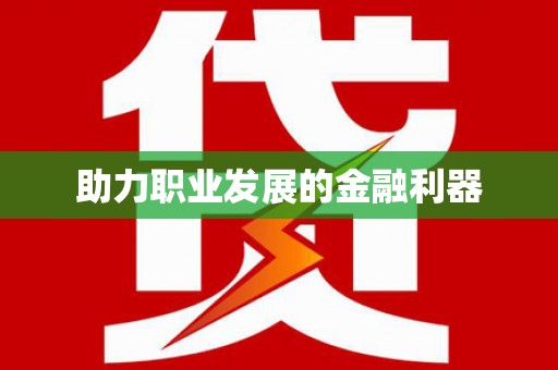 合川助力职业发展的金融利器