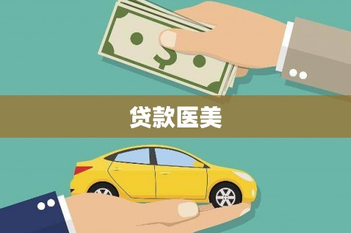 合川贷款医美