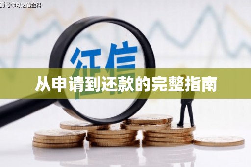 合川从申请到还款的完整指南