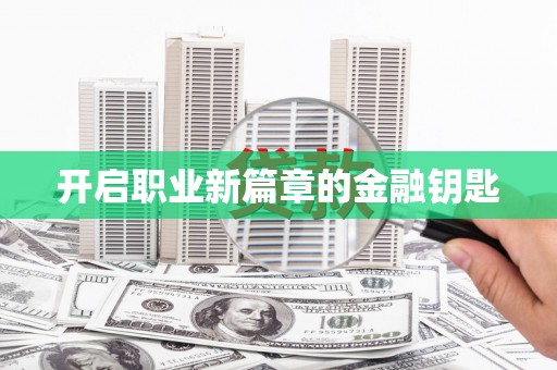 合川开启职业新篇章的金融钥匙
