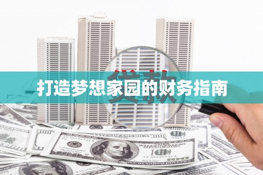 合川打造梦想家园的财务指南