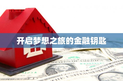 合川开启梦想之旅的金融钥匙