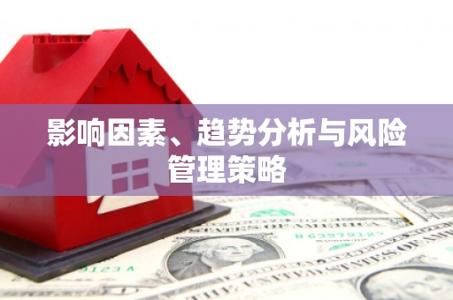 合川影响因素、趋势分析与风险管理策略