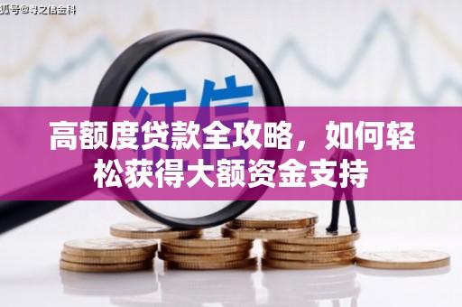 合川高额度贷款全攻略，如何轻松获得大额资金支持