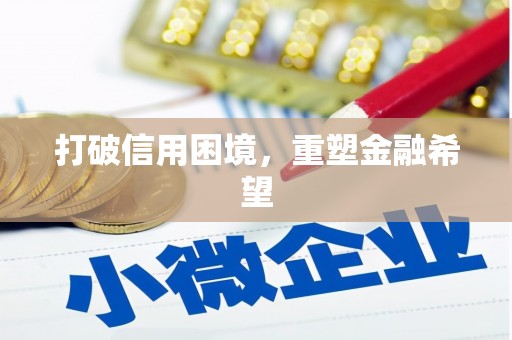 合川打破信用困境，重塑金融希望