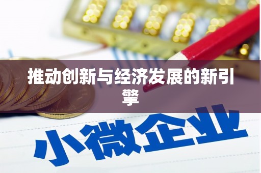 合川推动创新与经济发展的新引擎