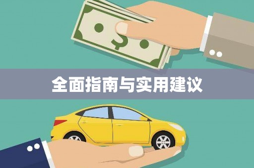 合川全面指南与实用建议