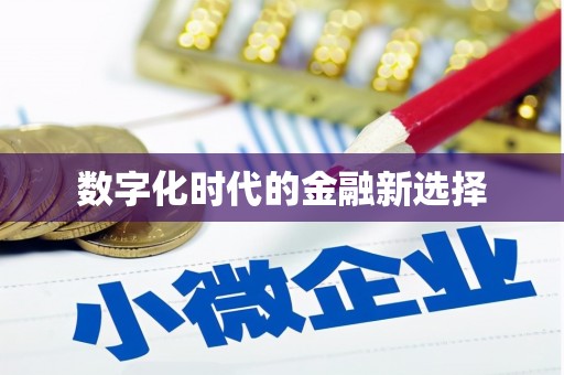 合川数字化时代的金融新选择