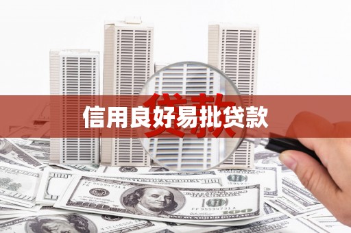 合川信用良好易批贷款