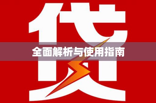 合川全面解析与使用指南