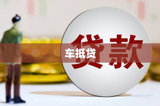 合川车抵贷
